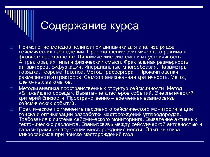 Содержание курса Применение методов нелинейной динамики для анализа рядов сейсмических наблюдений.