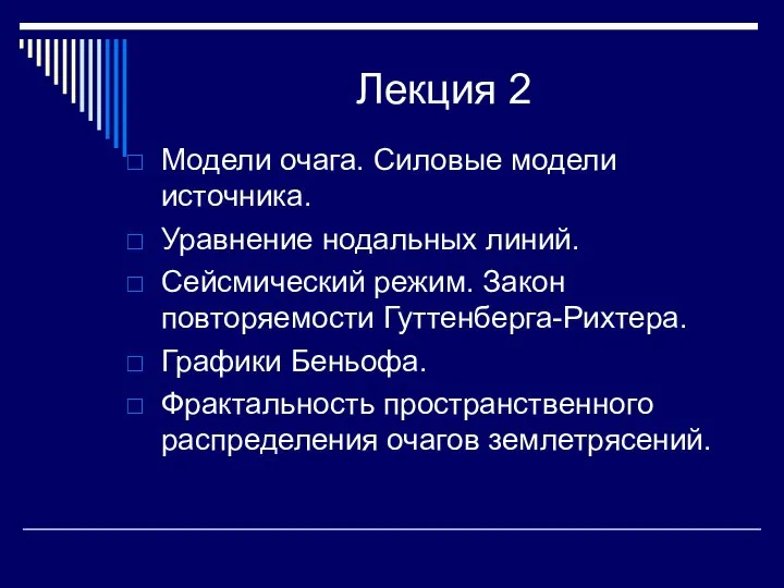 Модели очага. Силовые модели источника. Уравнение нодальных линий. Сейсмический режим. Закон