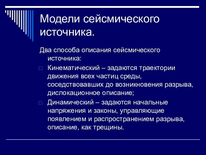 Модели сейсмического источника. Два способа описания сейсмического источника: Кинематический – задаются