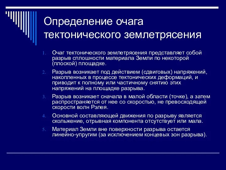 Определение очага тектонического землетрясения Очаг тектонического землетрясения представляет собой разрыв сплошности