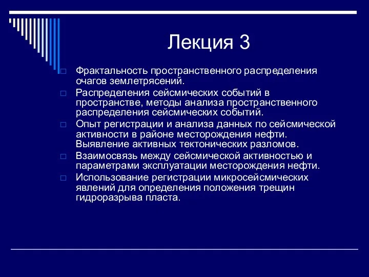 Фрактальность пространственного распределения очагов землетрясений. Распределения сейсмических событий в пространстве, методы