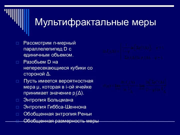 Мультифрактальные меры Рассмотрим n-мерный параллелепипед D с единичным объемом. Разобьем D