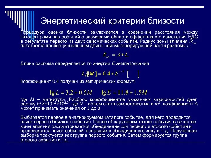 Энергетический критерий близости Процедура оценки близости заключается в сравнении расстояния между