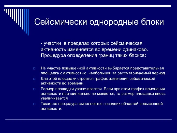 Сейсмически однородные блоки - участки, в пределах которых сейсмическая активность изменяется