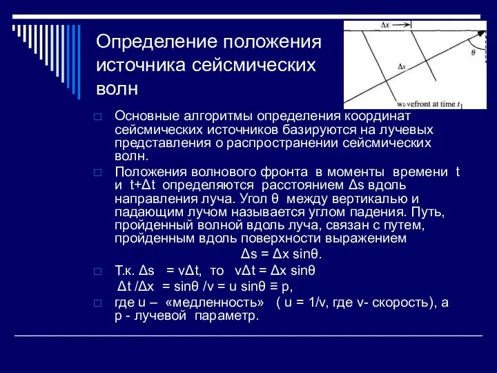 Определение положения источника сейсмических волн Основные алгоритмы определения координат сейсмических источников