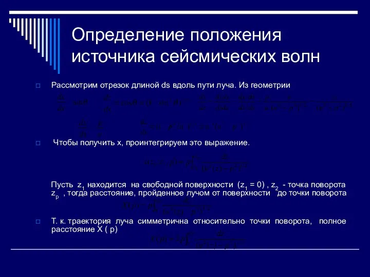 Определение положения источника сейсмических волн Рассмотрим отрезок длиной ds вдоль пути