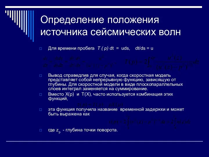 Определение положения источника сейсмических волн Для времени пробега T ( р)