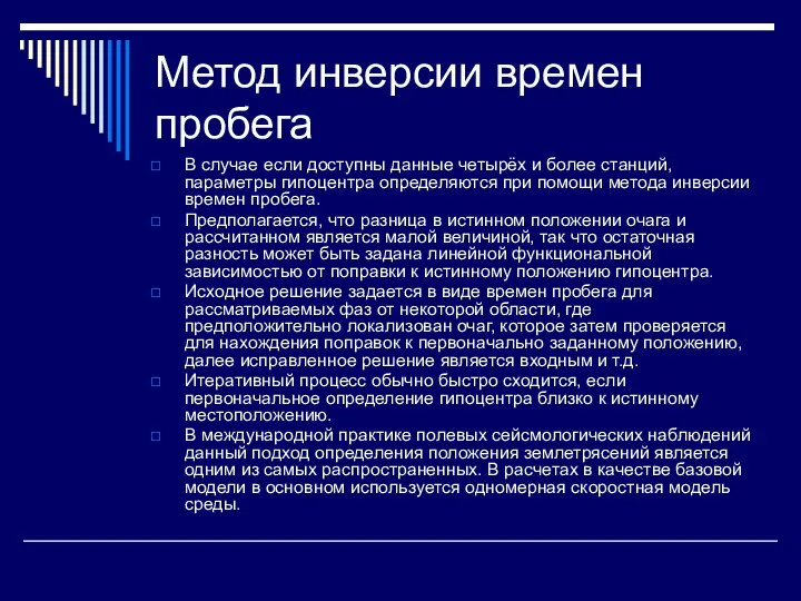 Метод инверсии времен пробега В случае если доступны данные четырёх и