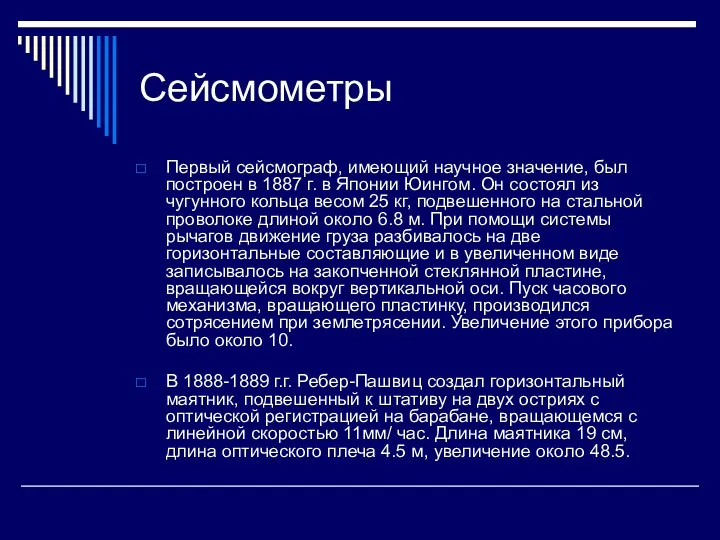 Сейсмометры Первый сейсмограф, имеющий научное значение, был построен в 1887 г.