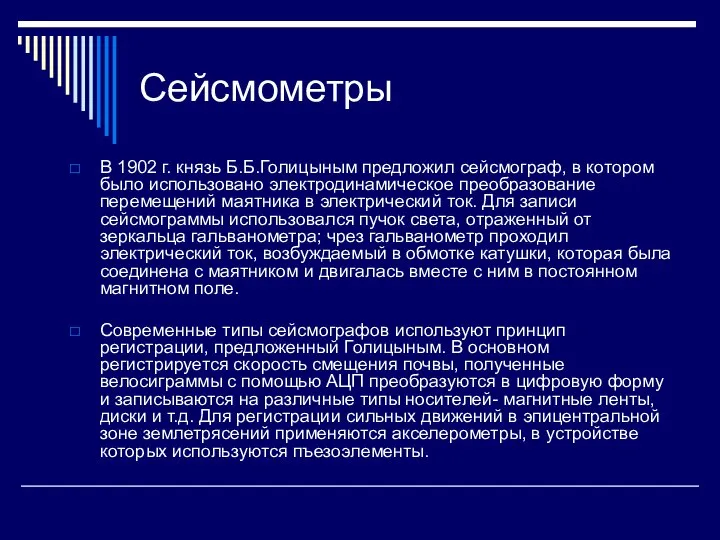 Сейсмометры В 1902 г. князь Б.Б.Голицыным предложил сейсмограф, в котором было