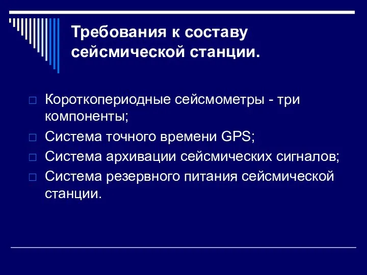 Требования к составу сейсмической станции. Короткопериодные сейсмометры - три компоненты; Система