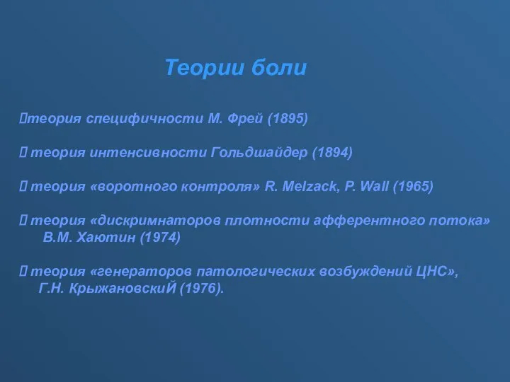 Теории боли теория специфичности М. Фрей (1895) теория интенсивности Гольдшайдер (1894)