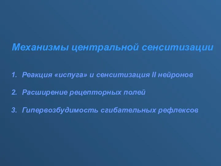 Механизмы центральной сенситизации Реакция «испуга» и сенситизация II нейронов Расширение рецепторных полей Гипервозбудимость сгибательных рефлексов