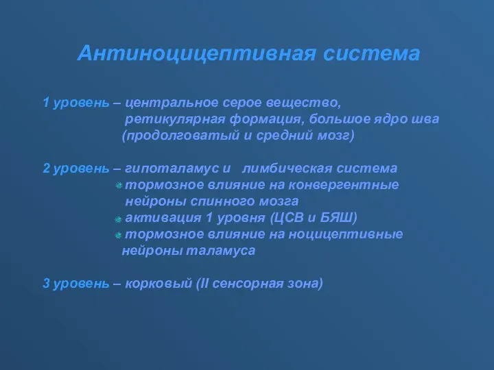 Антиноцицептивная система 1 уровень – центральное серое вещество, ретикулярная формация, большое