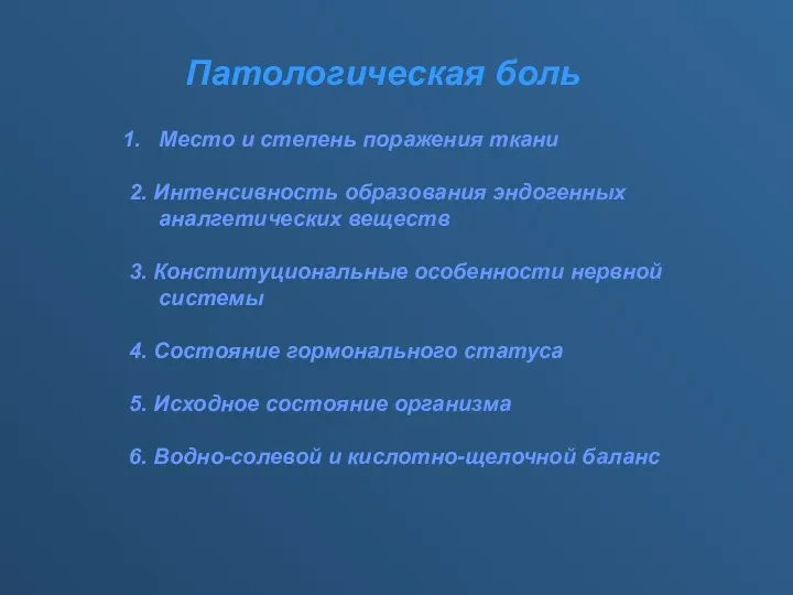 Патологическая боль Место и степень поражения ткани 2. Интенсивность образования эндогенных