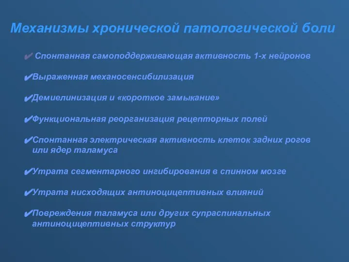 Спонтанная самоподдерживающая активность 1-х нейронов Выраженная механосенсибилизация Демиелинизация и «короткое замыкание»