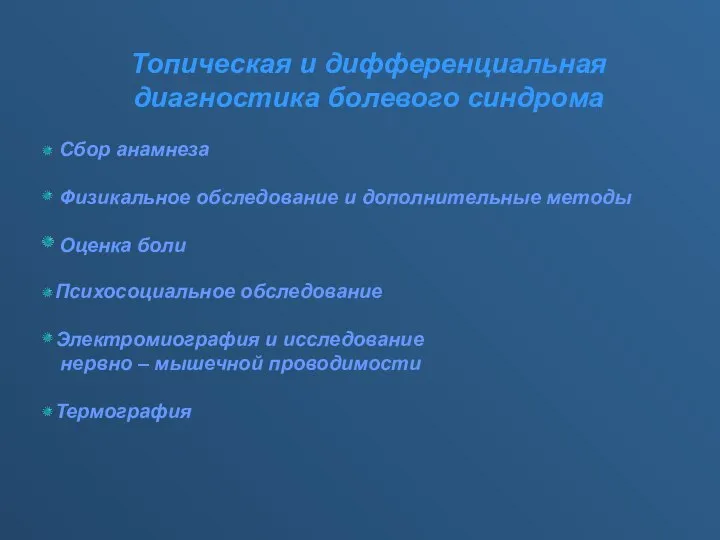 Топическая и дифференциальная диагностика болевого синдрома Сбор анамнеза Физикальное обследование и