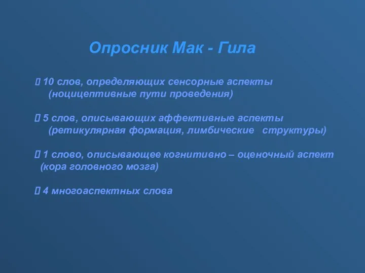 10 слов, определяющих сенсорные аспекты (ноцицептивные пути проведения) 5 слов, описывающих