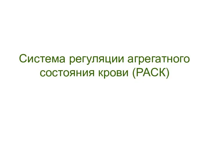 Система регуляции агрегатного состояния крови (РАСК)