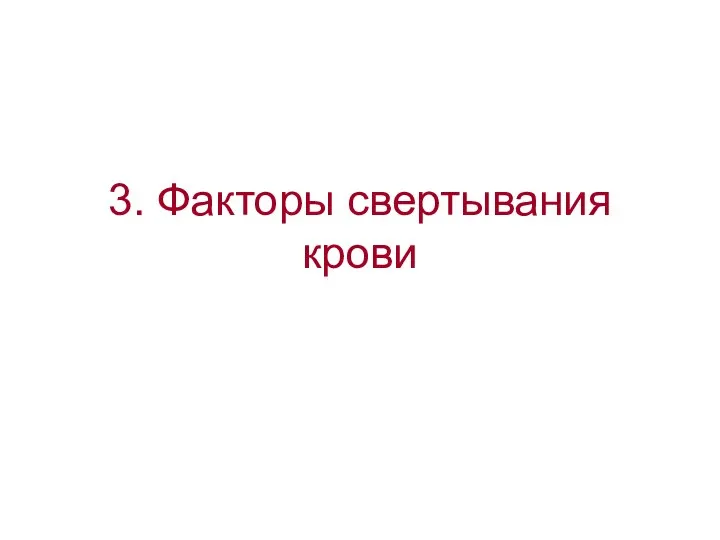 3. Факторы свертывания крови