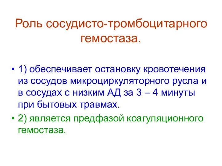 Роль сосудисто-тромбоцитарного гемостаза. 1) обеспечивает остановку кровотечения из сосудов микроциркуляторного русла