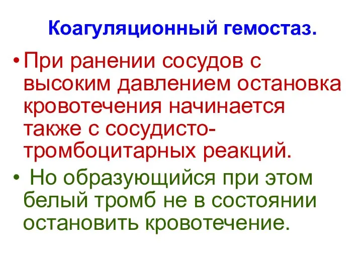 Коагуляционный гемостаз. При ранении сосудов с высоким давлением остановка кровотечения начинается