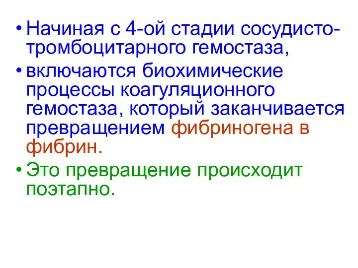 Начиная с 4-ой стадии сосудисто-тромбоцитарного гемостаза, включаются биохимические процессы коагуляционного гемостаза,