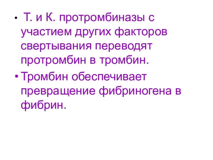 Т. и К. протромбиназы с участием других факторов свертывания переводят протромбин