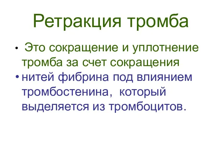 Ретракция тромба Это сокращение и уплотнение тромба за счет сокращения нитей