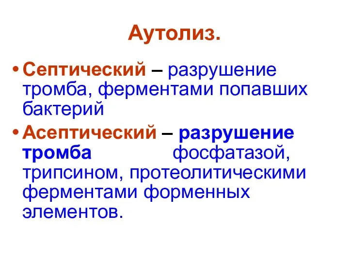 Септический – разрушение тромба, ферментами попавших бактерий Асептический – разрушение тромба