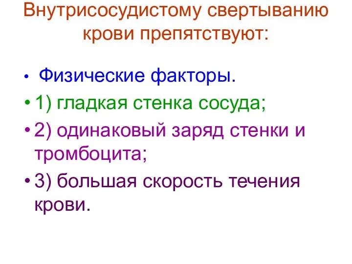 Внутрисосудистому свертыванию крови препятствуют: Физические факторы. 1) гладкая стенка сосуда; 2)