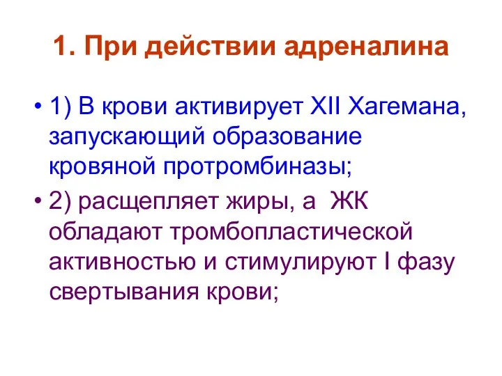 1. При действии адреналина 1) В крови активирует XII Хагемана, запускающий