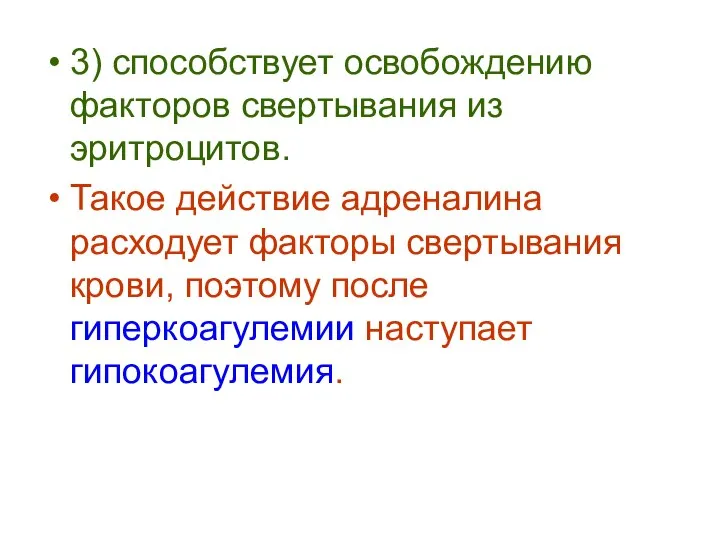 3) способствует освобождению факторов свертывания из эритроцитов. Такое действие адреналина расходует