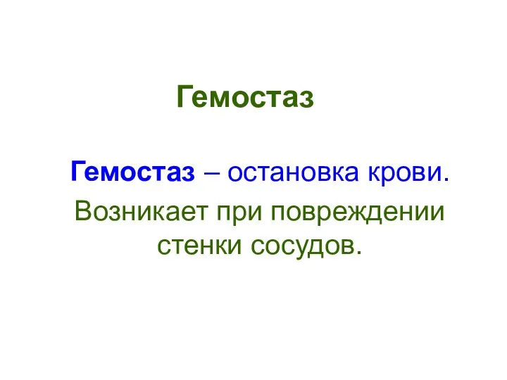 Гемостаз Гемостаз – остановка крови. Возникает при повреждении стенки сосудов.