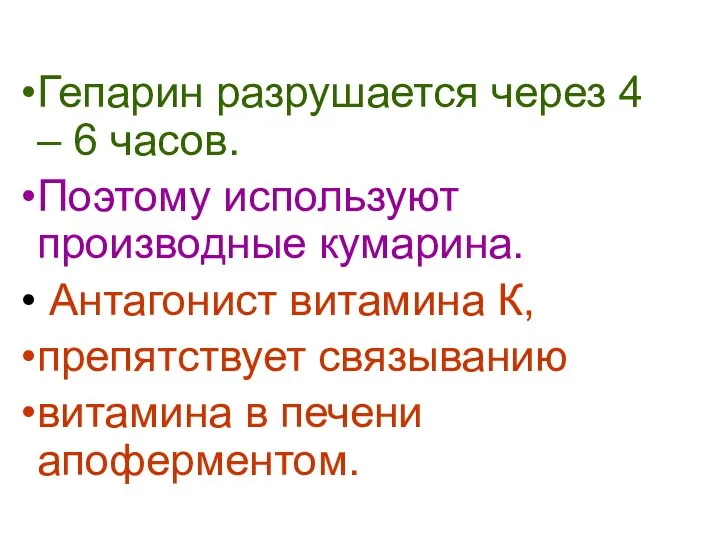 Гепарин разрушается через 4 – 6 часов. Поэтому используют производные кумарина.