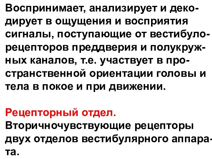 Воспринимает, анализирует и деко- дирует в ощущения и восприятия сигналы, поступающие