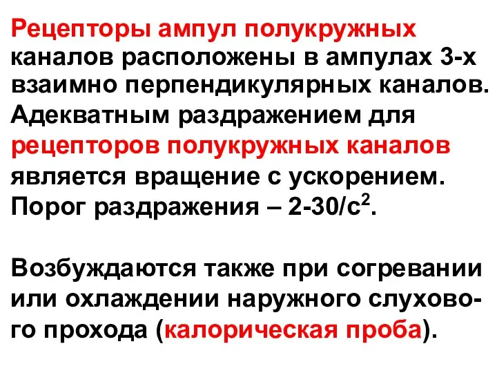 Рецепторы ампул полукружных каналов расположены в ампулах 3-х взаимно перпендикулярных каналов.