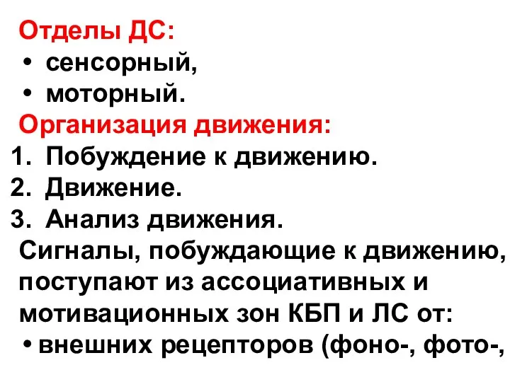 Отделы ДС: сенсорный, моторный. Организация движения: Побуждение к движению. Движение. Анализ