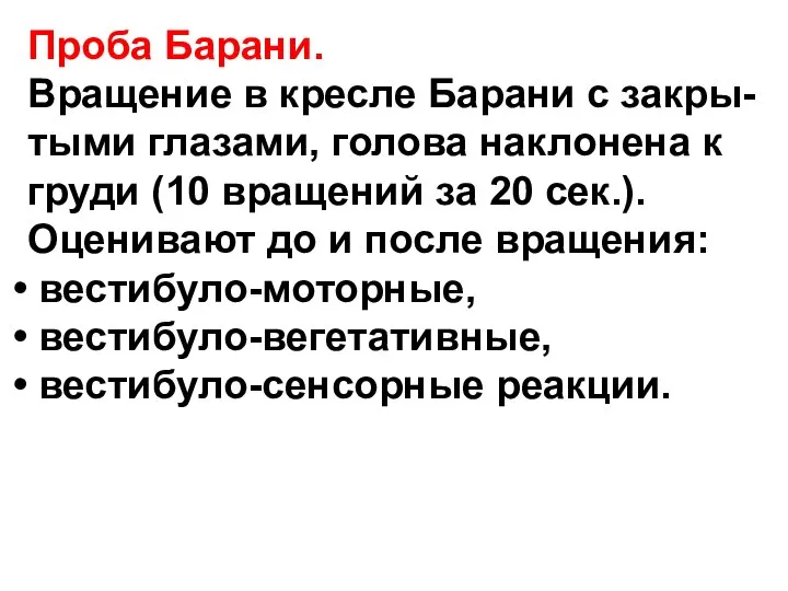 Проба Барани. Вращение в кресле Барани с закры- тыми глазами, голова