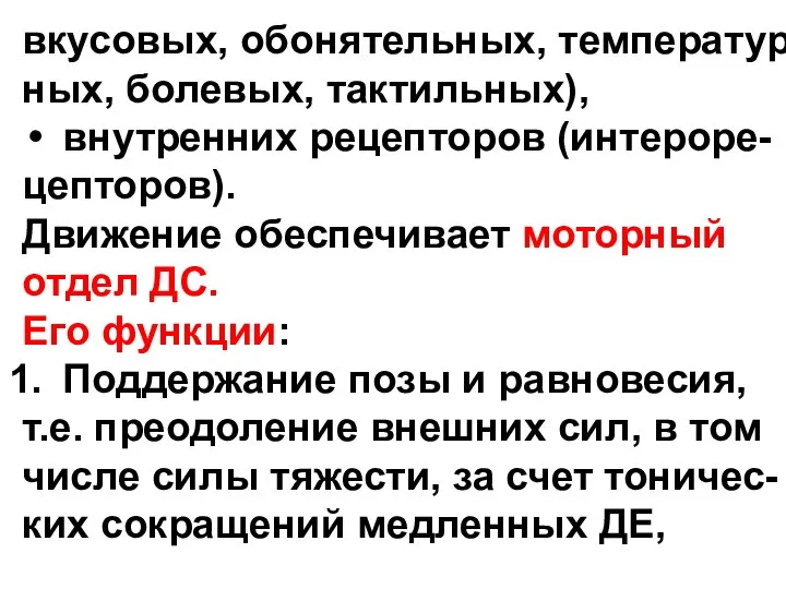 вкусовых, обонятельных, температур- ных, болевых, тактильных), внутренних рецепторов (интероре- цепторов). Движение