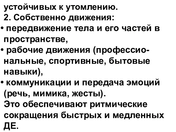 устойчивых к утомлению. 2. Собственно движения: передвижение тела и его частей