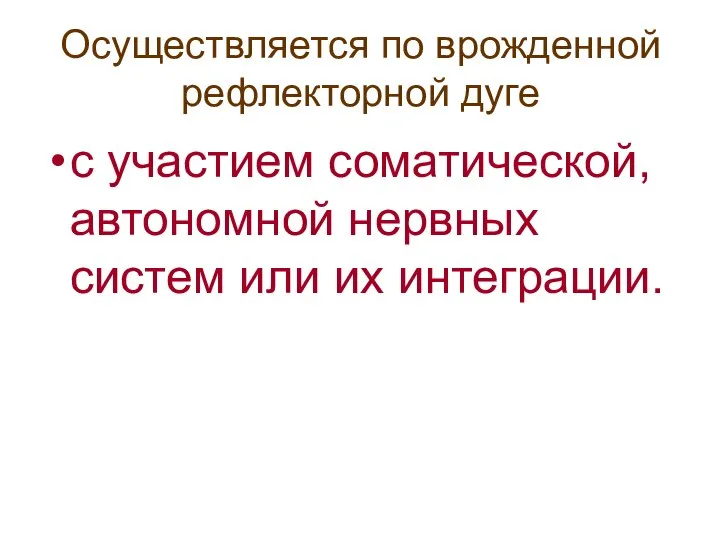 Осуществляется по врожденной рефлекторной дуге с участием соматической, автономной нервных систем или их интеграции.