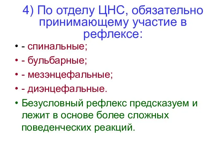 4) По отделу ЦНС, обязательно принимающему участие в рефлексе: - спинальные;