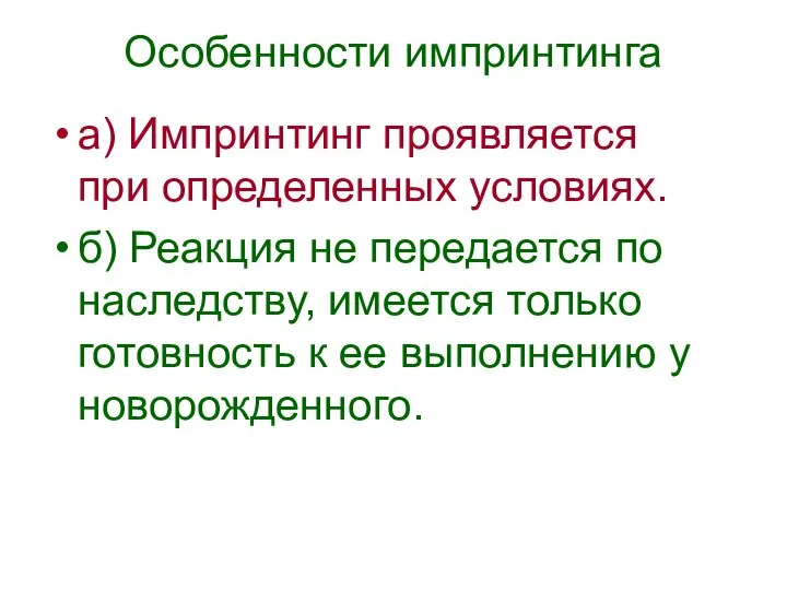 Особенности импринтинга а) Импринтинг проявляется при определенных условиях. б) Реакция не