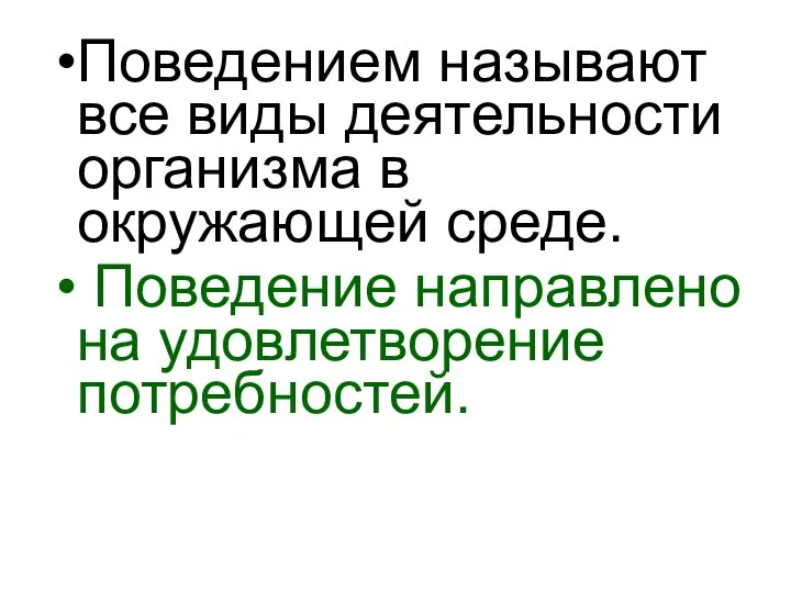 Поведением называют все виды деятельности организма в окружающей среде. Поведение направлено на удовлетворение потребностей.