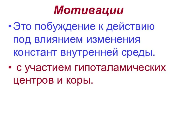 Мотивации Это побуждение к действию под влиянием изменения констант внутренней среды.