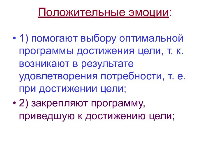 Положительные эмоции: 1) помогают выбору оптимальной программы достижения цели, т. к.