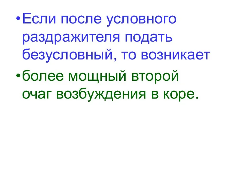 Если после условного раздражителя подать безусловный, то возникает более мощный второй очаг возбуждения в коре.