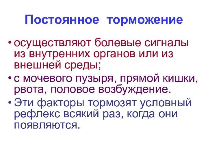 Постоянное торможение осуществляют болевые сигналы из внутренних органов или из внешней