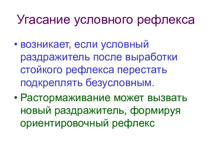 Угасание условного рефлекса возникает, если условный раздражитель после выработки стойкого рефлекса